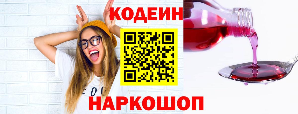 Кодеин Purple Drank  Вход с VPN  Сухой Лог  Codein напиток Lean (лин) 